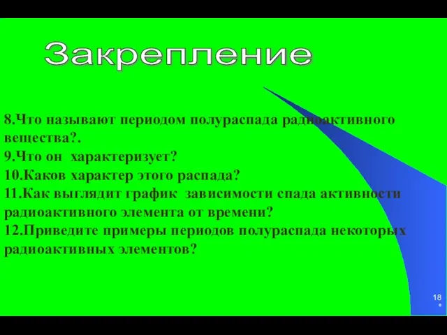 * 8.Что называют периодом полураспада радиоактивного вещества?. 9.Что он характеризует? 10.Каков