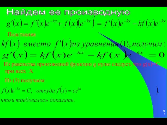 * : Подставляя Из равенства производной функции g нулю следует, что