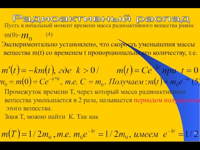 * Радиоактивный распад Пусть в начальный момент времени масса радиоактивного вещества