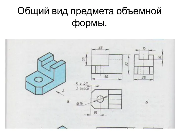 Общий вид предмета объемной формы.