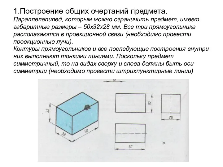 1.Построение общих очертаний предмета. Параллелепипед, которым можно ограничить предмет, имеет габаритные