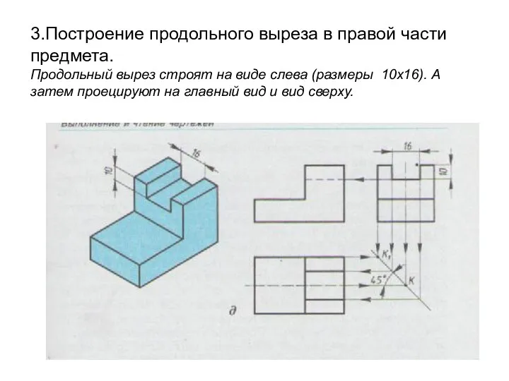 3.Построение продольного выреза в правой части предмета. Продольный вырез строят на