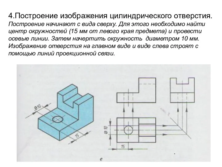 4.Построение изображения цилиндрического отверстия. Построение начинают с вида сверху. Для этого