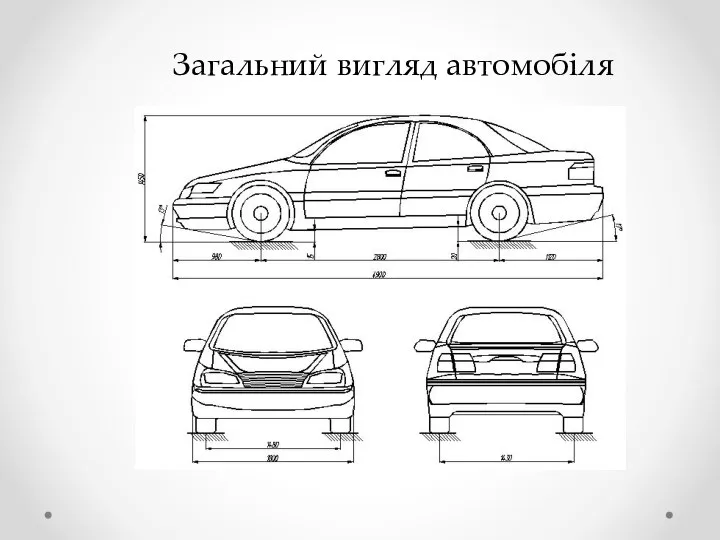 Загальний вигляд автомобіля