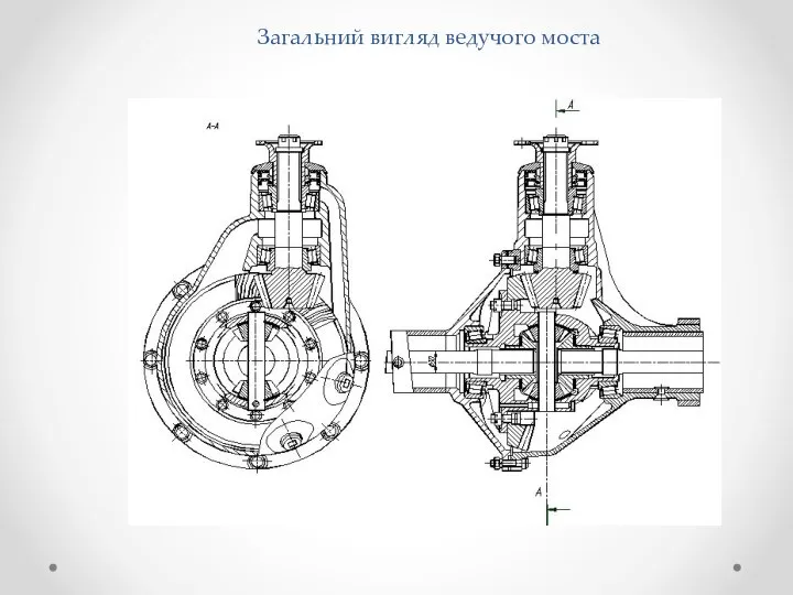 Загальний вигляд ведучого моста