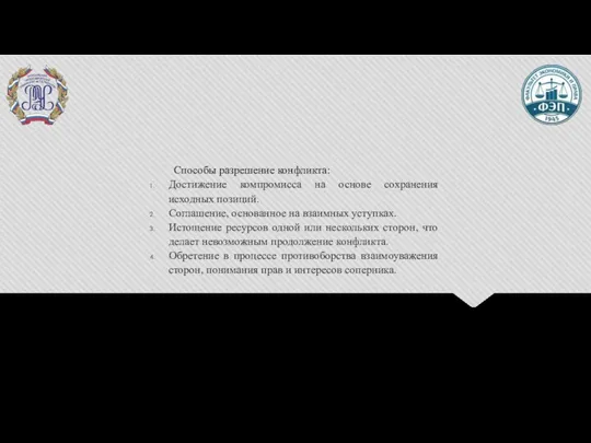 Способы разрешение конфликта: Достижение компромисса на основе сохранения исходных позиций. Соглашение,