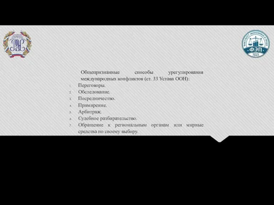 Общепризнанные способы урегулирования международных конфликтов (ст. 33 Устава ООН): Переговоры. Обследование.