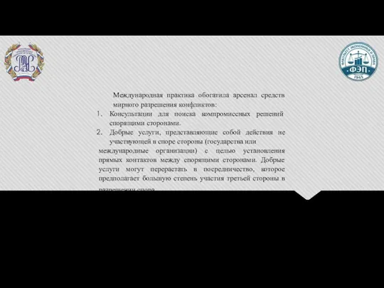 Международная практика обогатила арсенал средств мирного разрешения конфликтов: Консультации для поиска