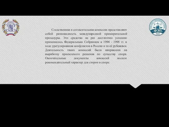 Следственная и согласительная комиссии представляют собой разновидность международной примирительной процедуры. Это