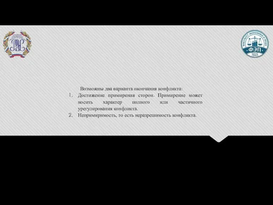 Возможны два варианта окончания конфликта: Достижение примирения сторон. Примирение может носить