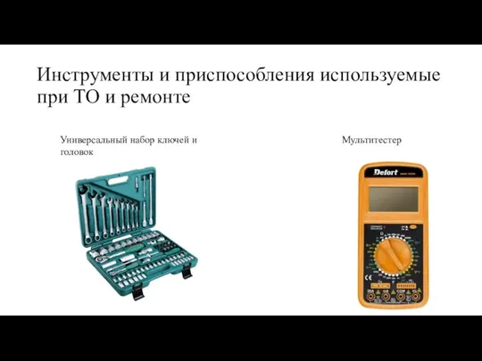 Инструменты и приспособления используемые при ТО и ремонте Универсальный набор ключей и головок Мультитестер