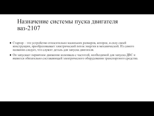 Назначение системы пуска двигателя ваз-2107 Стартер – это устройство относительно маленьких