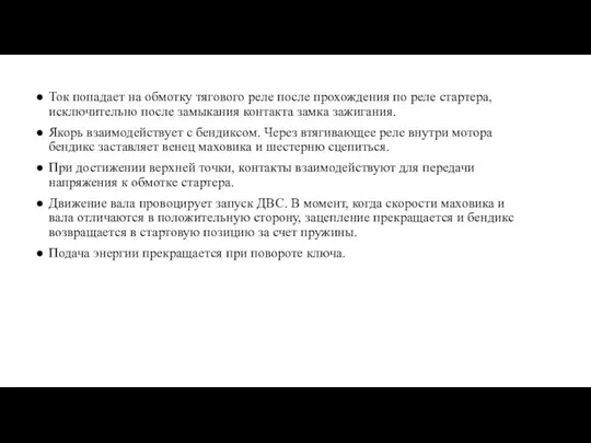 Ток попадает на обмотку тягового реле после прохождения по реле стартера,