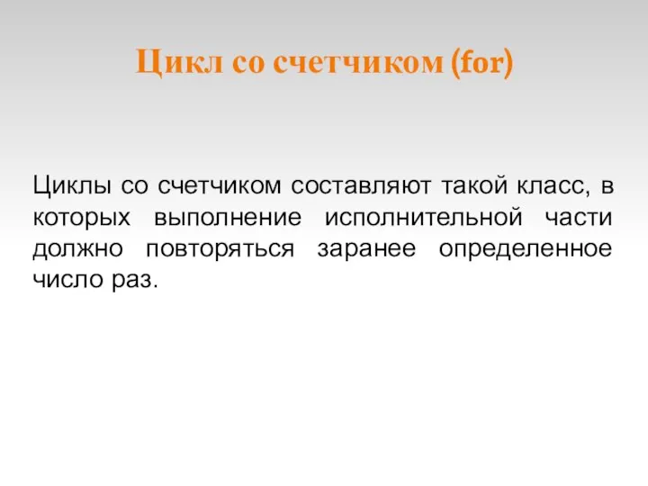 Цикл со счетчиком (for) Циклы со счетчиком составляют такой класс, в