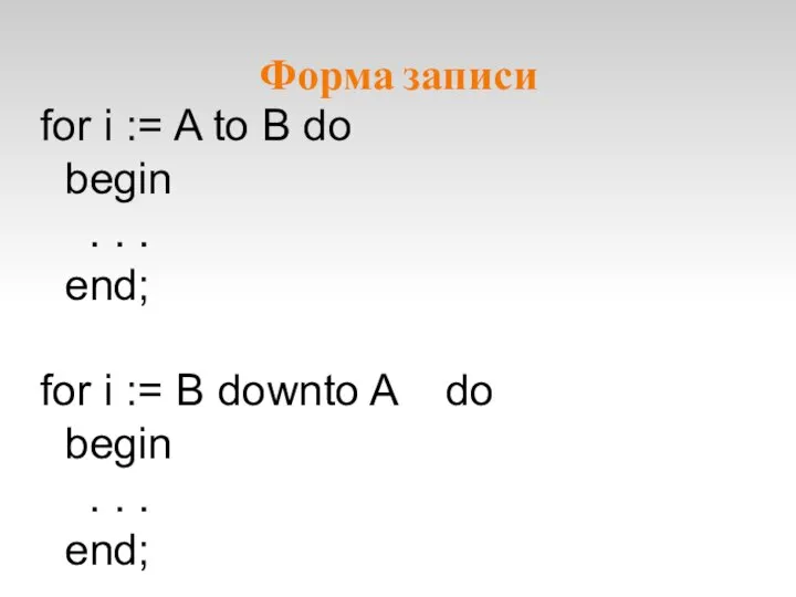 Форма записи for i := A to B do begin .