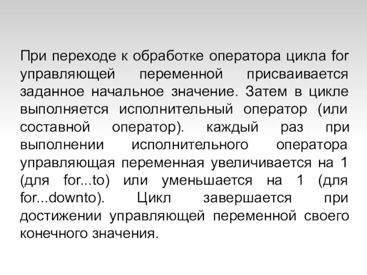 При переходе к обработке оператора цикла for управляющей переменной присваивается заданное