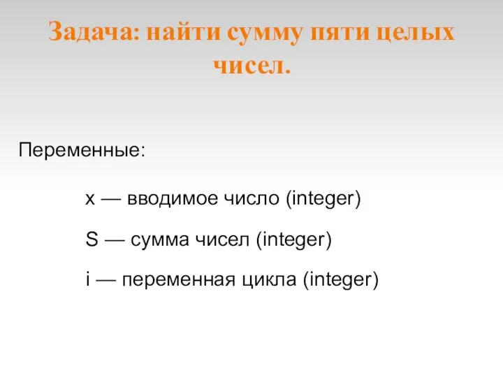 Задача: найти сумму пяти целых чисел. S — сумма чисел (integer)