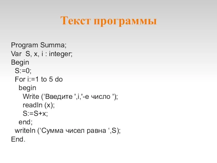 Текст программы Program Summa; Var S, x, i : integer; Begin