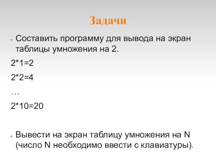 Задачи Составить программу для вывода на экран таблицы умножения на 2.