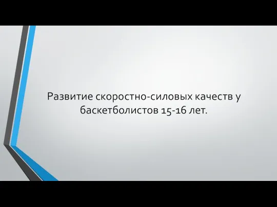 Развитие скоростно-силовых качеств у баскетболистов 15-16 лет.