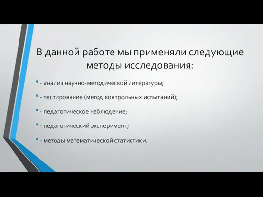 В данной работе мы применяли следующие методы исследования: - анализ научно-методической