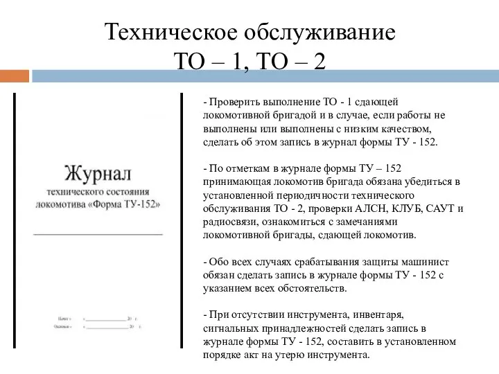 Техническое обслуживание ТО – 1, ТО – 2 - Проверить выполнение