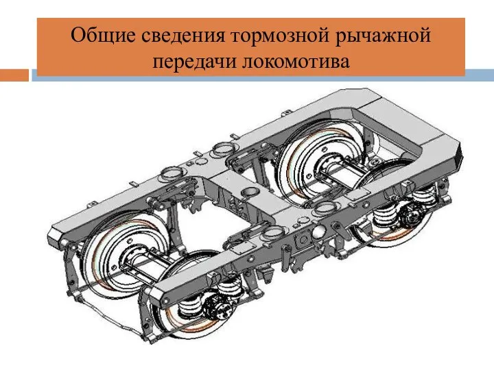 Общие сведения тормозной рычажной передачи локомотива