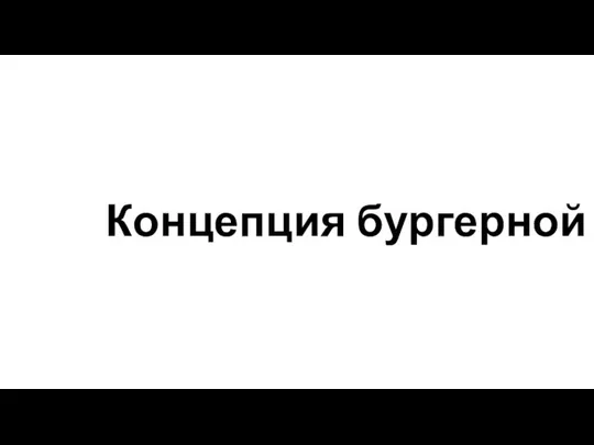 Концепция бургерной