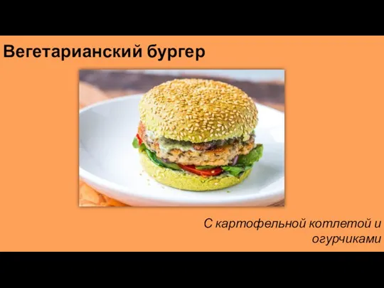 Вегетарианский бургер С картофельной котлетой и огурчиками