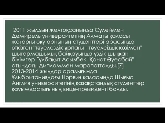 2011 жылдың желтоқсанында Сүлеймен Демирель университетінің Алматы қаласы жоғарғы оқу орнының