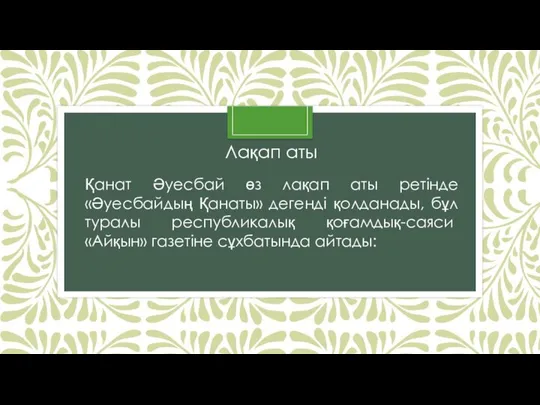 Лақап аты Қанат Әуесбай өз лақап аты ретінде «Әуесбайдың Қанаты» дегенді