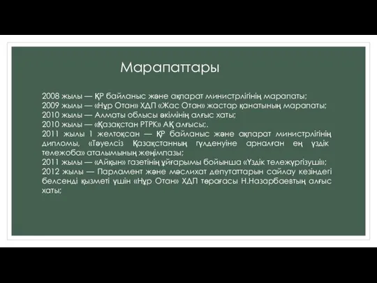 Марапаттары 2008 жылы — ҚР байланыс және ақпарат министрлігінің марапаты; 2009