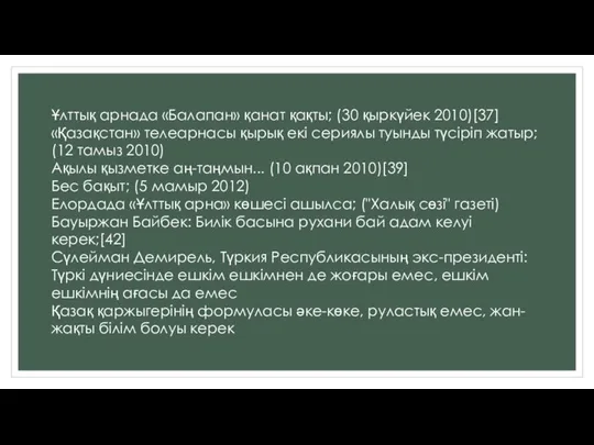 Ұлттық арнада «Балапан» қанат қақты; (30 қыркүйек 2010)[37] «Қазақстан» телеарнасы қырық