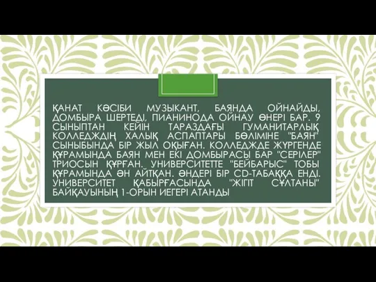 ҚАНАТ КӘСІБИ МУЗЫКАНТ, БАЯНДА ОЙНАЙДЫ, ДОМБЫРА ШЕРТЕДІ, ПИАНИНОДА ОЙНАУ ӨНЕРІ БАР.