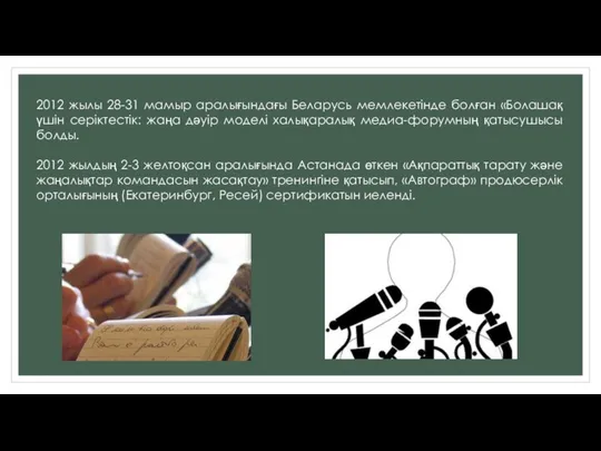 2012 жылы 28-31 мамыр аралығындағы Беларусь мемлекетінде болған «Болашақ үшін серіктестік: