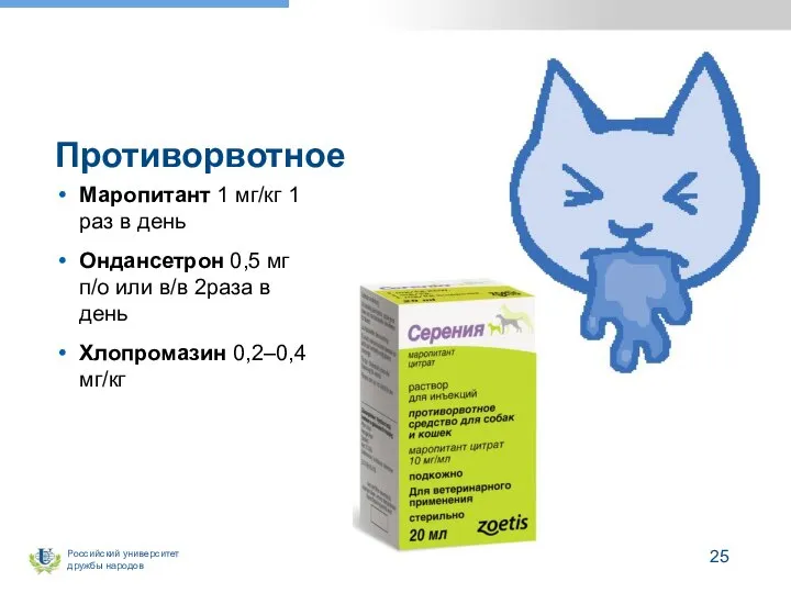Противорвотное Маропитант 1 мг/кг 1 раз в день Ондансетрон 0,5 мг