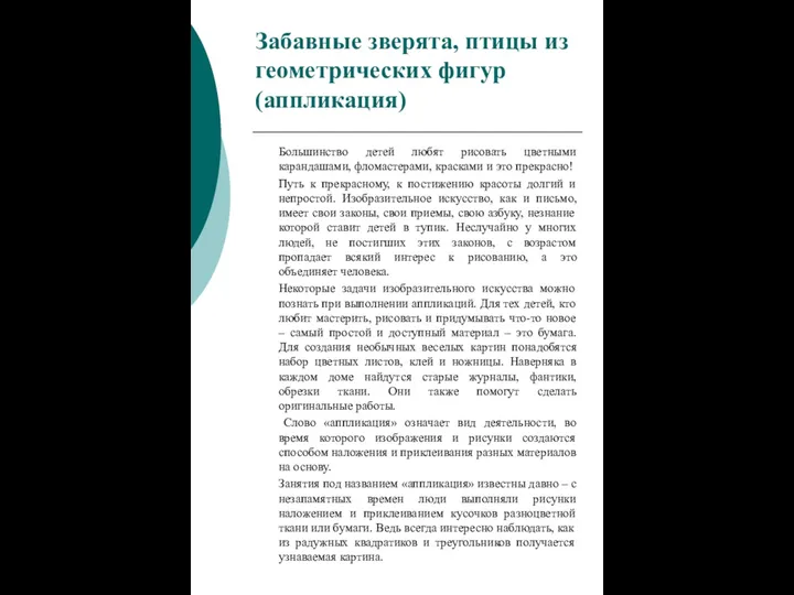 Забавные зверята, птицы из геометрических фигур (аппликация) Большинство детей любят рисовать