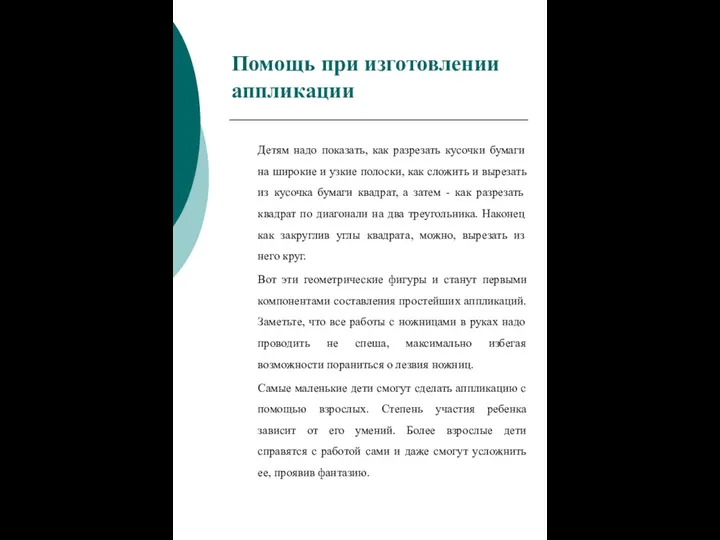 Детям надо показать, как разрезать кусочки бумаги на широкие и узкие