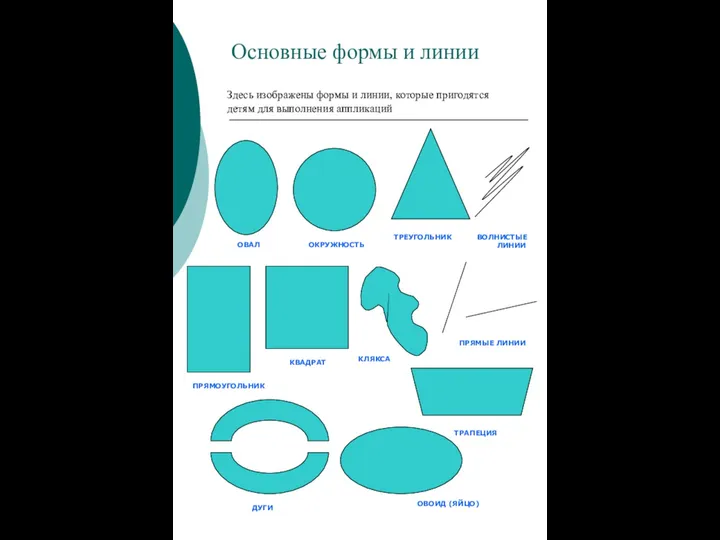 Основные формы и линии Здесь изображены формы и линии, которые пригодятся детям для выполнения аппликаций