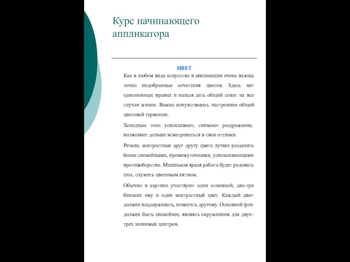 Курс начинающего аппликатора ЦВЕТ Как в любом виде искусства в аппликации