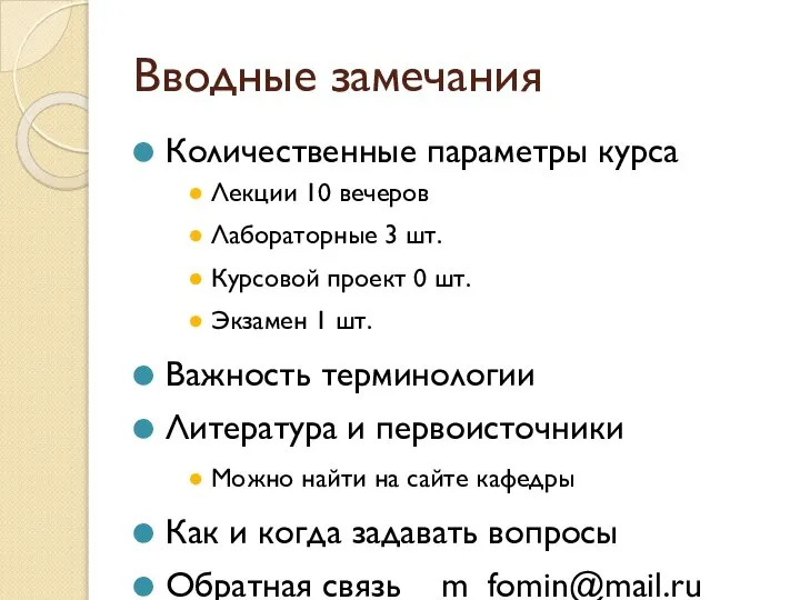 Вводные замечания Количественные параметры курса Лекции 10 вечеров Лабораторные 3 шт.