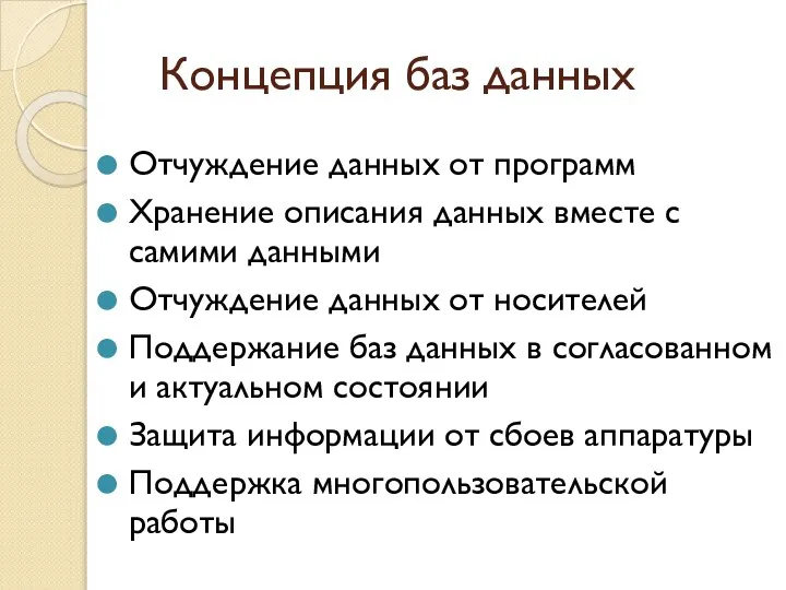 Концепция баз данных Отчуждение данных от программ Хранение описания данных вместе