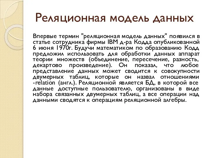 Реляционная модель данных Впервые термин "реляционная модель данных" появился в статье