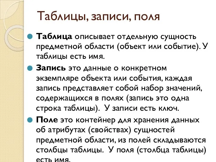 Таблицы, записи, поля Таблица описывает отдельную сущность предметной области (объект или