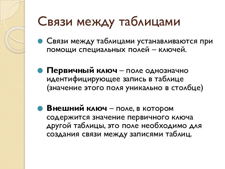 Связи между таблицами Связи между таблицами устанавливаются при помощи специальных полей