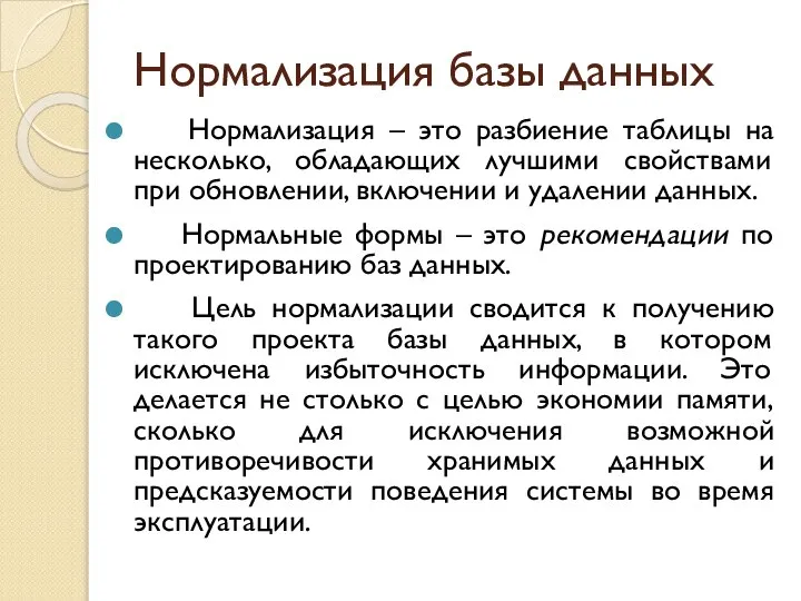 Нормализация базы данных Нормализация – это разбиение таблицы на несколько, обладающих