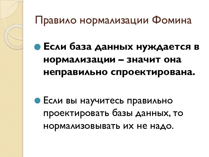 Правило нормализации Фомина Если база данных нуждается в нормализации – значит