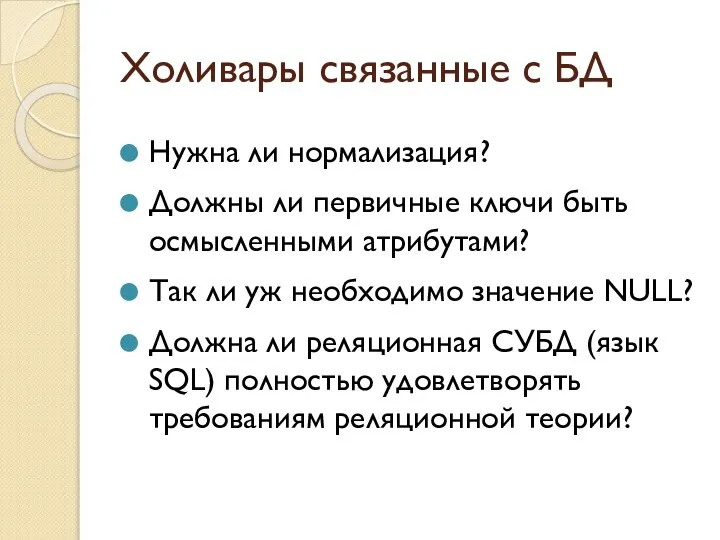 Нужна ли нормализация? Должны ли первичные ключи быть осмысленными атрибутами? Так