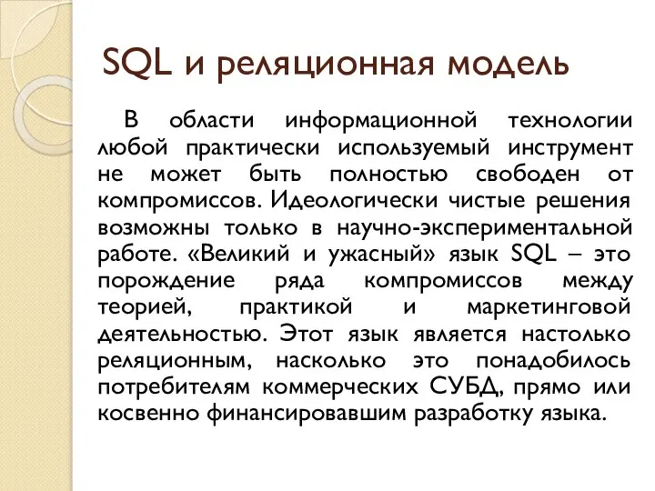 SQL и реляционная модель В области информационной технологии любой практически используемый