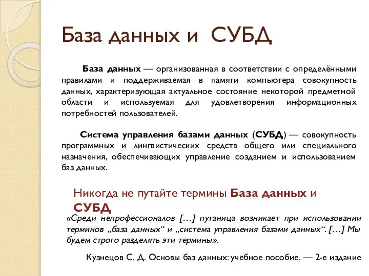 База данных и СУБД Система управления базами данных (СУБД) — совокупность